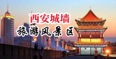 骚逼小视频在外面版中国陕西-西安城墙旅游风景区